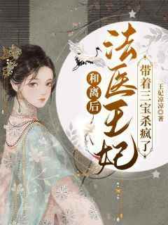 【抖音】和离后，法医王妃带着三宝杀疯了全文阅读