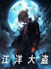 江洋大盗张扬泰斯小说章节免费阅读