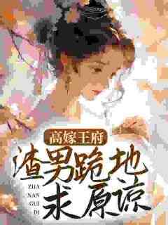 高嫁王府，渣男跪地求原谅(新书)小说_崔姝言谢行渊阅读