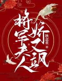 将军夫人娇又飒(蒋明娇阮靖晟)小说全章节目录阅读