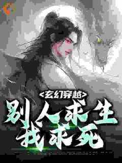 抖音小说《玄幻穿越，别人求生我求死》姬长安阮清雅全文txt