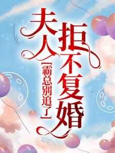 霸总别追了，夫人拒不复婚小说(完结版)-温宝儿霍云缺在线阅读