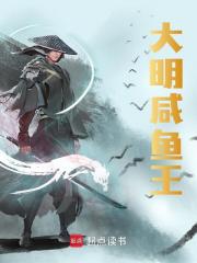 《大明咸鱼王》小说主角朱允熥朱元璋章节免费在线阅读