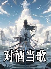 对酒当歌（对酒当歌）小说完结版在线阅读
