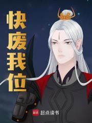 快废我位是什么小说刘据石庆全本免费阅读