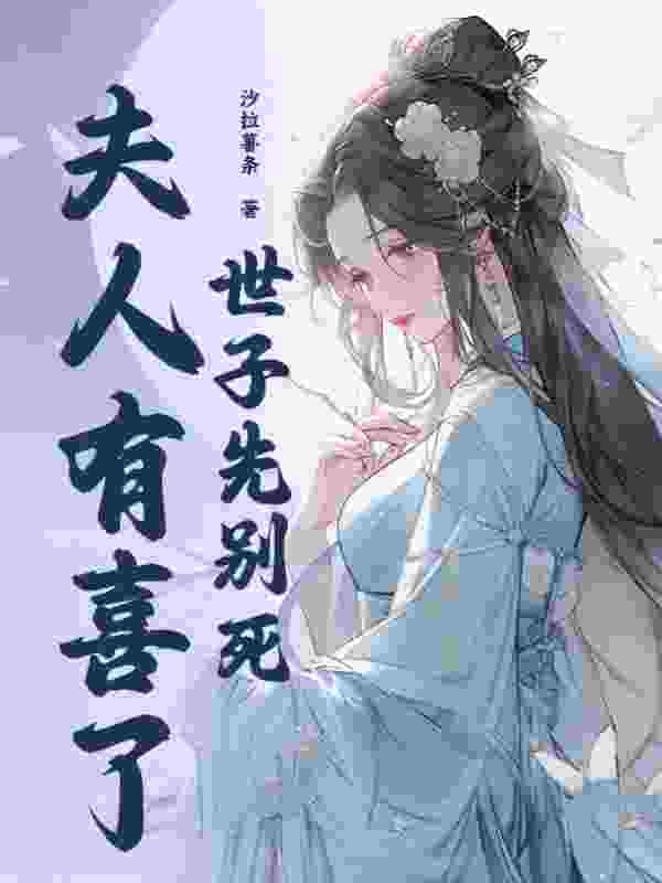 沈桑宁裴如衍小说（改嫁短命世子爷，夫人日日撩夫）无删减章节免费阅读