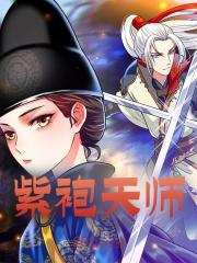 紫袍天师（张天鲁玄真）小说，紫袍天师免费阅读