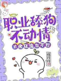 免费完结小说《职业舔狗不动情，大佬狂追也不行姜宁傅景川》无弹窗免费阅读
