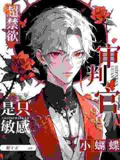 池重泠岑聿珘完整版《超禁欲审判官是只敏感小蝴蝶》全文最新阅读