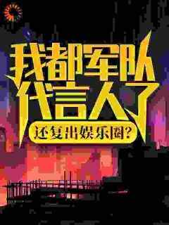 陆离杨蜜《陆离滚出娱乐圈》小说完整版