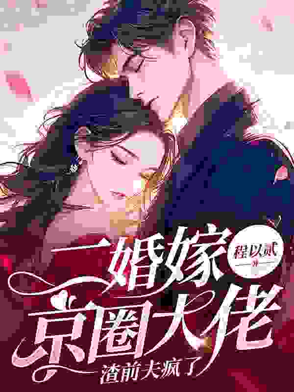 花昭商北枭小说（等春花落）无删减章节免费阅读