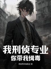 跨专业免费阅读，跨专业李玄周明小说无弹窗阅读