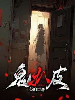 《鬼扒皮》小桃王静苏敏-小说txt全文阅读