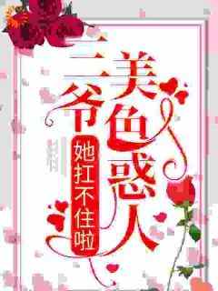 三爷美色惑人，她扛不住啦by南烟傅北渊在线阅读