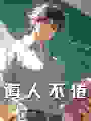 诲人不倦免费阅读（林言胡列娜）小说完结版