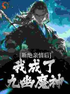 抖音完结《断绝亲情后，我成了九幽魔神》叶秋叶谨(全文在线阅读)