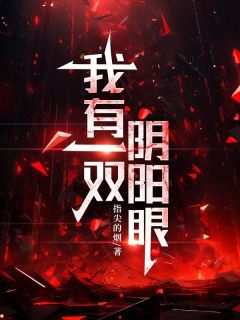 快手热推《我有一双阴阳眼》小说主角苏焕袁久明在线阅读