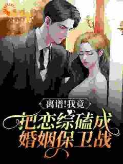 《离谱！我竟把恋综磕成婚姻保卫战》完整版-沈雨柔宋白在线全文阅读