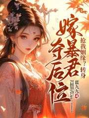 抖音爆款《抢我姻缘？转身嫁暴君夺后位》沈知念南宫玄羽无广告阅读