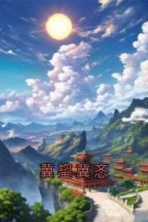 冀鋆冀忞抖音全本小说冀鋆冀忞抖音免费章节阅读