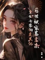 前世被家暴虐杀，重生七零彻底黑化完整版免费阅读，许瑶萧羽小说大结局在哪看