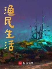 渔民生活陈潮生叶小琴，渔民生活最新章节