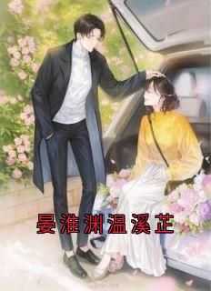晏淮渊温溪芷抖音全本小说晏淮渊温溪芷抖音免费章节阅读