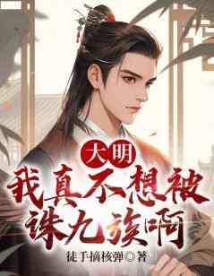 胡浩胡惟庸小说大明，我真不想被诛九族啊全文在线阅读