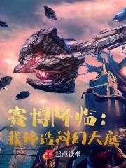 无弹窗小说赛博降临：我缔造科幻天庭 作者虾鸡鹅蟹