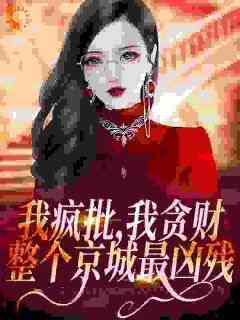 萧今安霍震霆小说抖音热文《发颠捞女在豪门兴风作浪》完结版