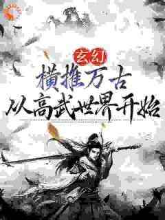 抖音小说玄幻：横推万古从高武世界开始，主角陈凡陈雪最后结局小说全文免费