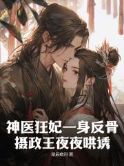 林汐澜北辰渊小说叫什么（神医狂妃一身反骨，摄政王夜夜哄诱免费阅读）