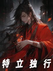 特立独行（特立独行）小说完结版在线阅读