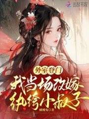 梁晚余谢庭玉小说外室登门，我当场改嫁纨绔小叔子全文在线阅读