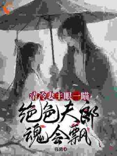 (独家)哦吼！穿到女尊后身边美男无数凤染歌慕笙小说