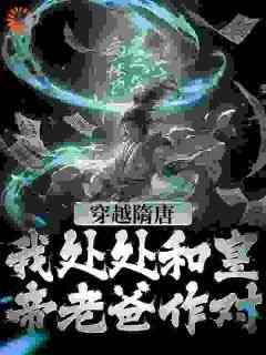 曹魏遗志最新小说《穿越隋唐：我处处和皇帝老爸作对》杨铭杨广在线试读