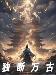 独断万古精彩章节免费在线阅读，许长卿李七夜完结版