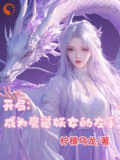 主角是顾小白白月光的小说-《开局成为魔道妖女的左手》完整章节阅读