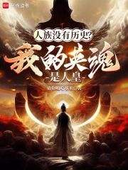 万族游戏，唯独人族没有历史大结局阅读 苏玄杨泉小说在线章节