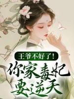 花一铃的小说《王爷不好了！你家毒妃要逆天》主角是甘棠夜九冥