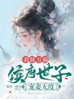 正版小说《表妹万福：侯府世子宠妻无度》奚听筠温实诩在线免费阅读