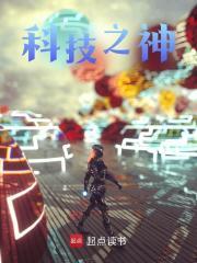 苏信韦倩小说（科技之神）无删减章节免费阅读