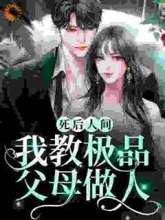快手热文《死后人间：我教极品父母做人》柳多多柳木阳小说推荐