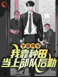 抖音小说《穿越四零：我靠种田当上部队后勤》杜娇娇杜老九全文txt