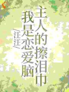 爆款小说《汪汪，我是恋爱脑主人的擦泪巾》主角姜十屿隗九川全文在线完本阅读