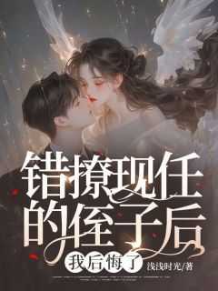 黎梦周时晏全章节阅读-错撩现任的侄子后，我后悔了全文分享阅读