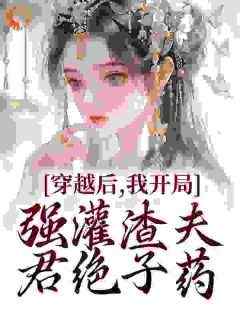 宋澜秦王主角的小说完结版《穿越后，我开局强灌渣夫君绝子药》全集