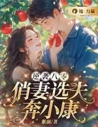 抖音逆袭八零：俏妻选夫奔小康by紫颜在线阅读