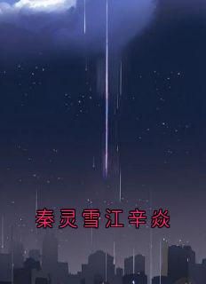 (抖音)秦灵雪江辛焱江辛焱秦灵雪小说免费全文阅读