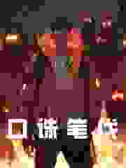 苏澈苏晚晴小说口诛笔伐在哪里可以看